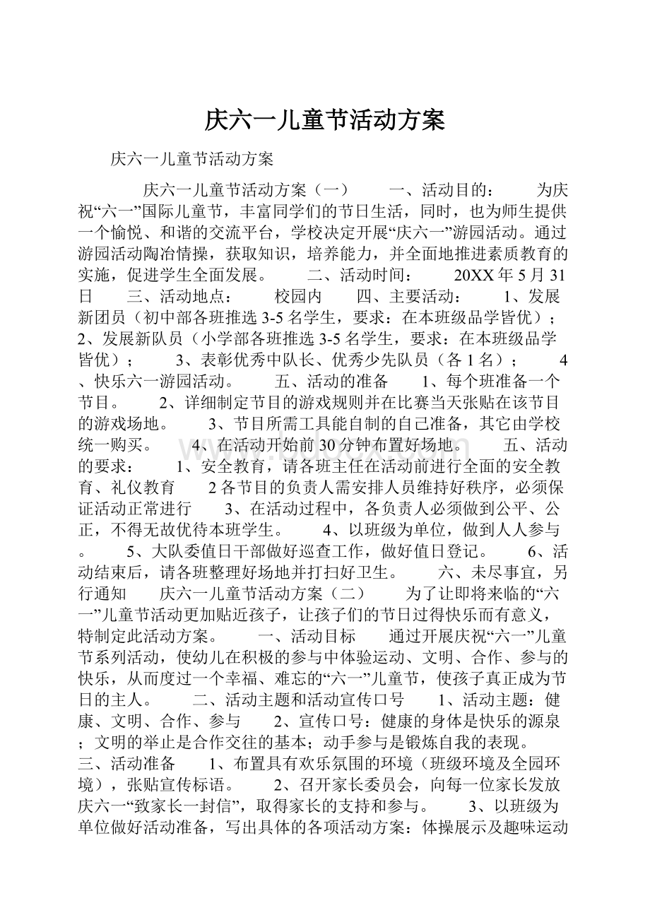 庆六一儿童节活动方案.docx_第1页