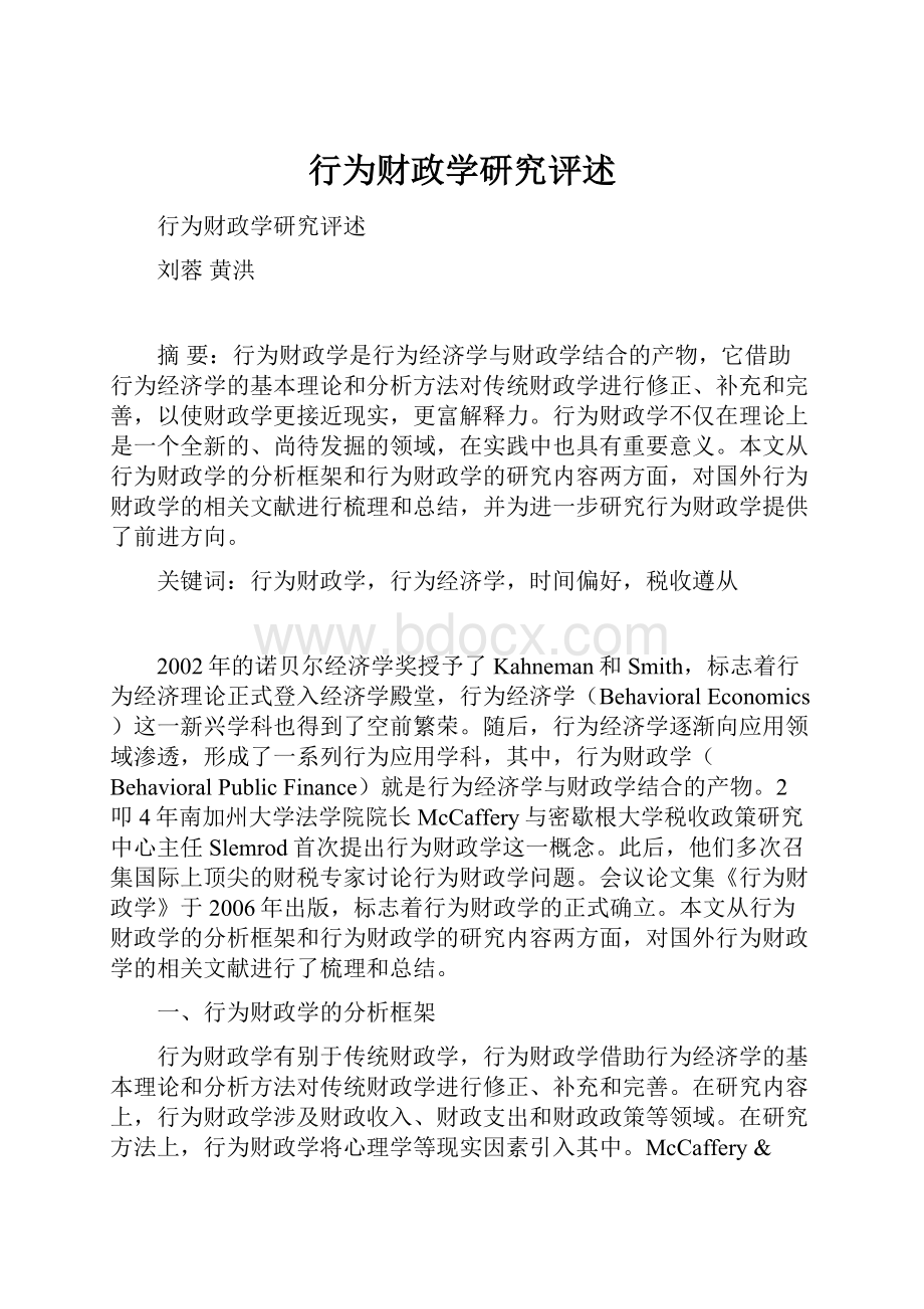 行为财政学研究评述.docx_第1页