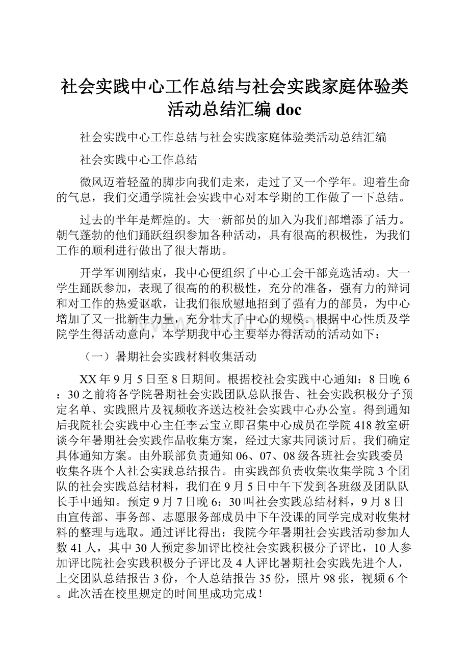 社会实践中心工作总结与社会实践家庭体验类活动总结汇编doc.docx_第1页