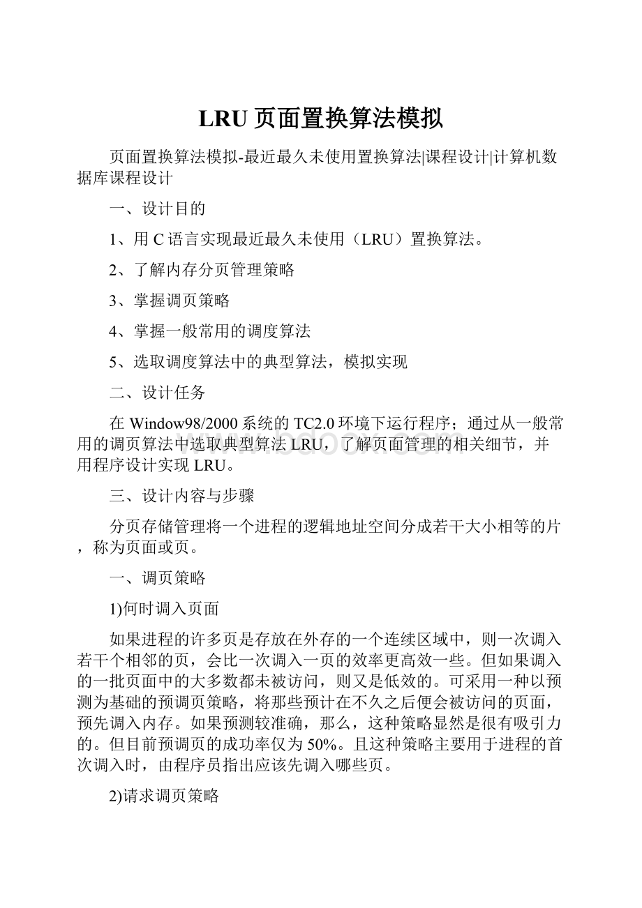 LRU页面置换算法模拟.docx_第1页