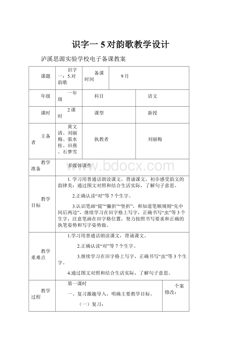 识字一5对韵歌教学设计.docx_第1页