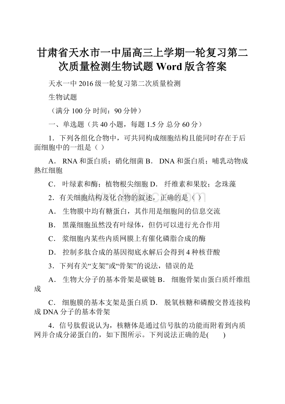 甘肃省天水市一中届高三上学期一轮复习第二次质量检测生物试题 Word版含答案.docx_第1页