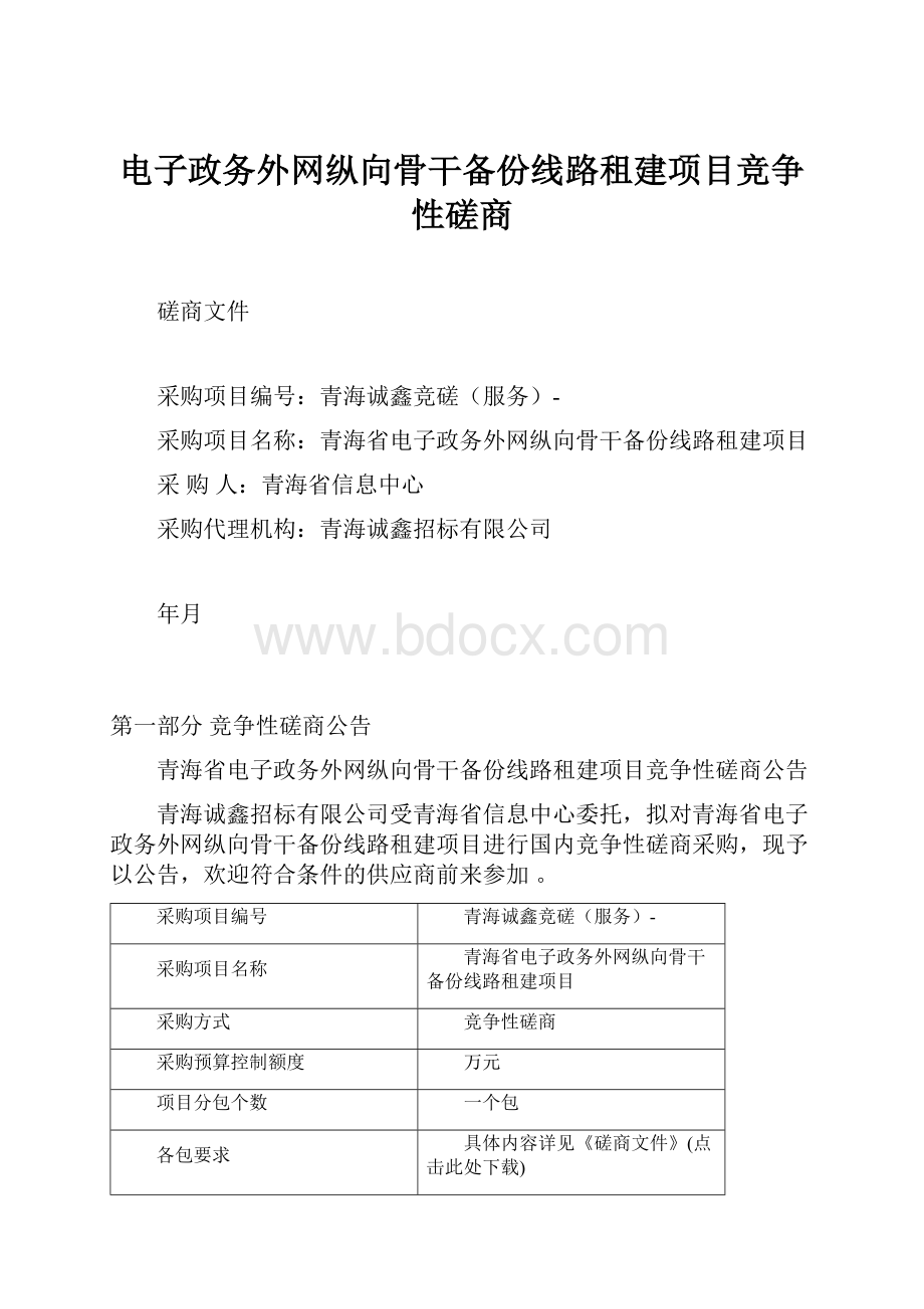 电子政务外网纵向骨干备份线路租建项目竞争性磋商.docx