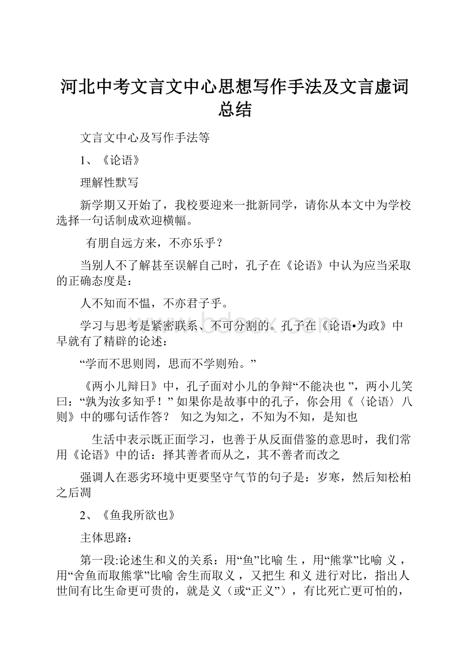 河北中考文言文中心思想写作手法及文言虚词总结.docx_第1页