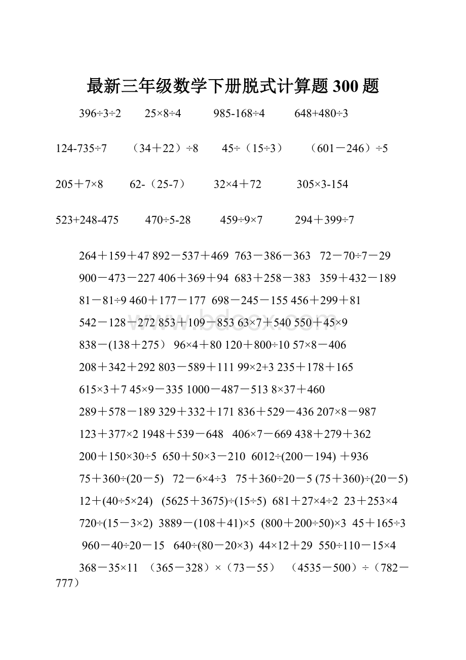 最新三年级数学下册脱式计算题300题.docx