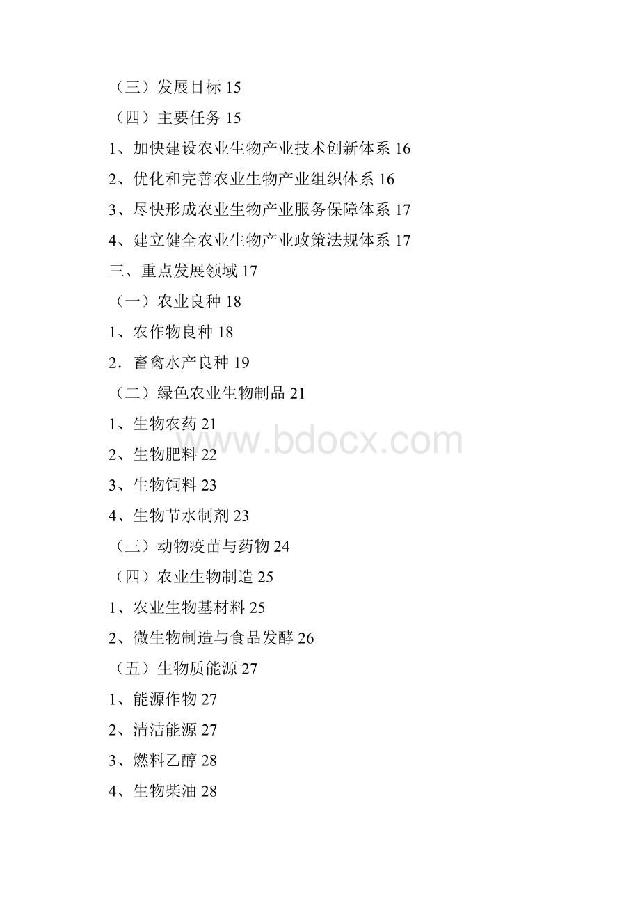 农业生物产业发展规划.docx_第2页