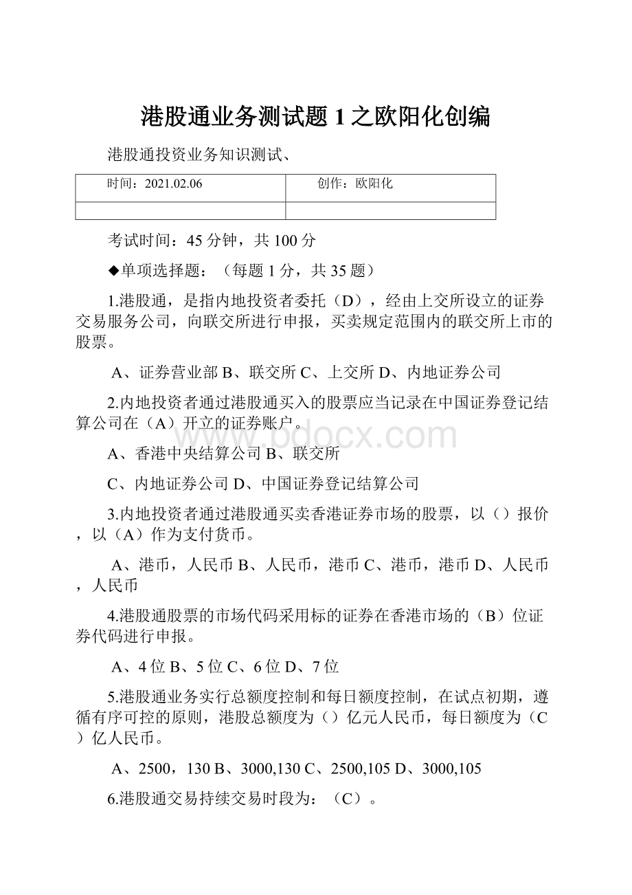 港股通业务测试题1之欧阳化创编.docx_第1页