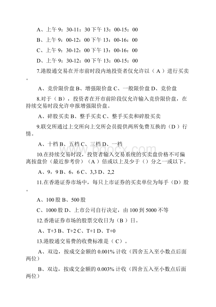 港股通业务测试题1之欧阳化创编.docx_第2页