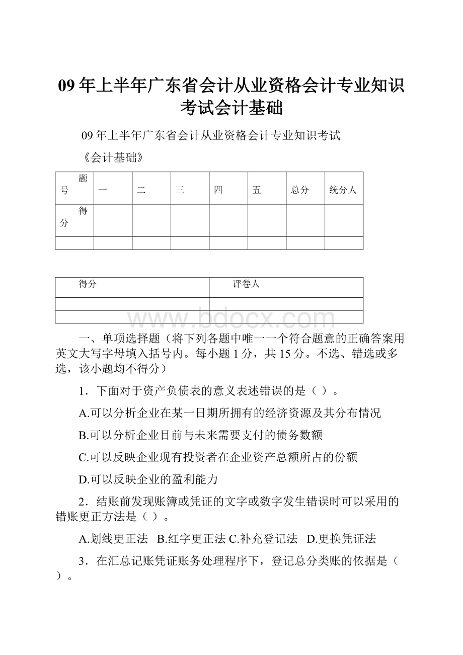 09年上半年广东省会计从业资格会计专业知识考试会计基础.docx_第1页