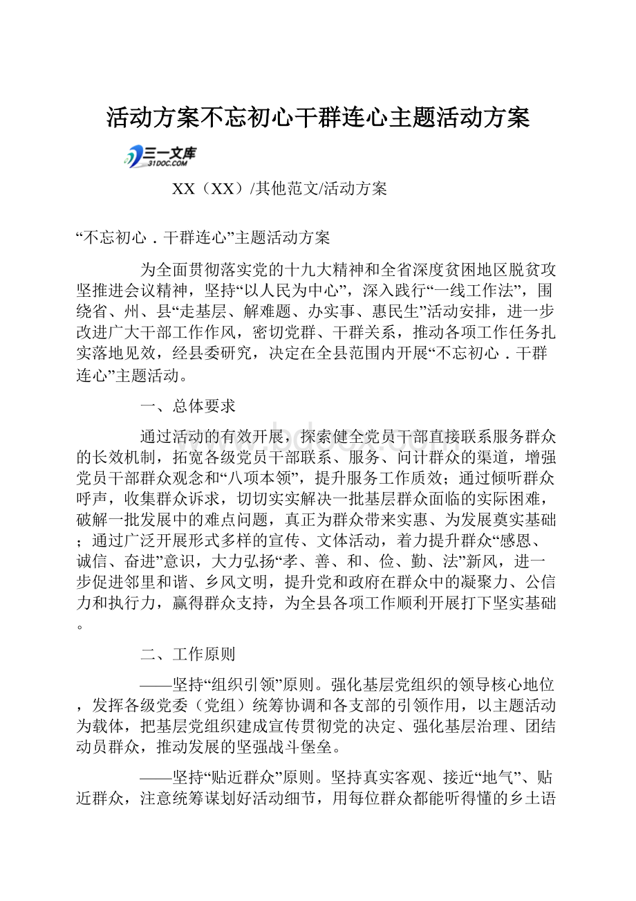 活动方案不忘初心干群连心主题活动方案.docx