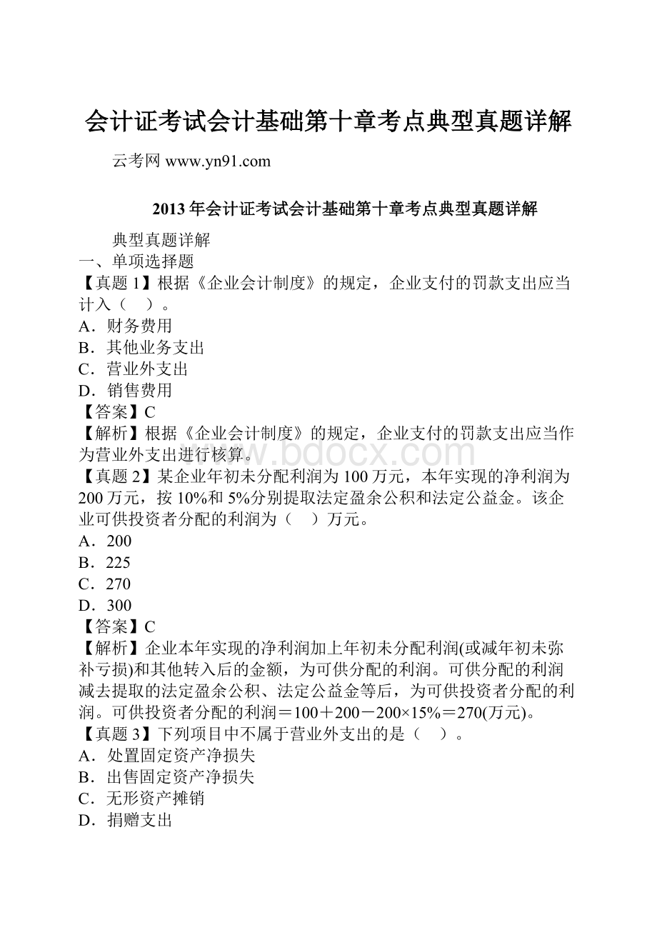 会计证考试会计基础第十章考点典型真题详解.docx_第1页