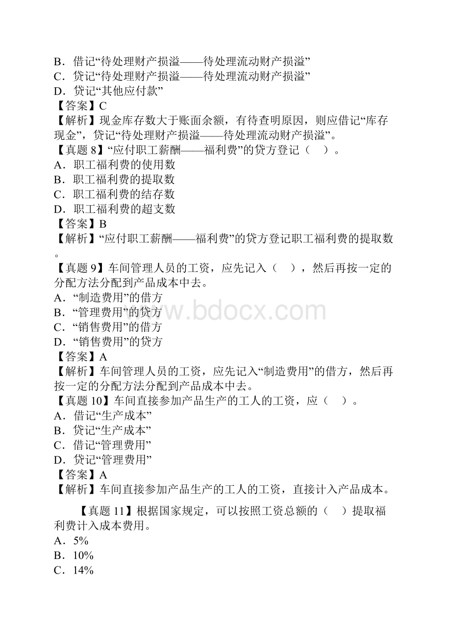 会计证考试会计基础第十章考点典型真题详解.docx_第3页