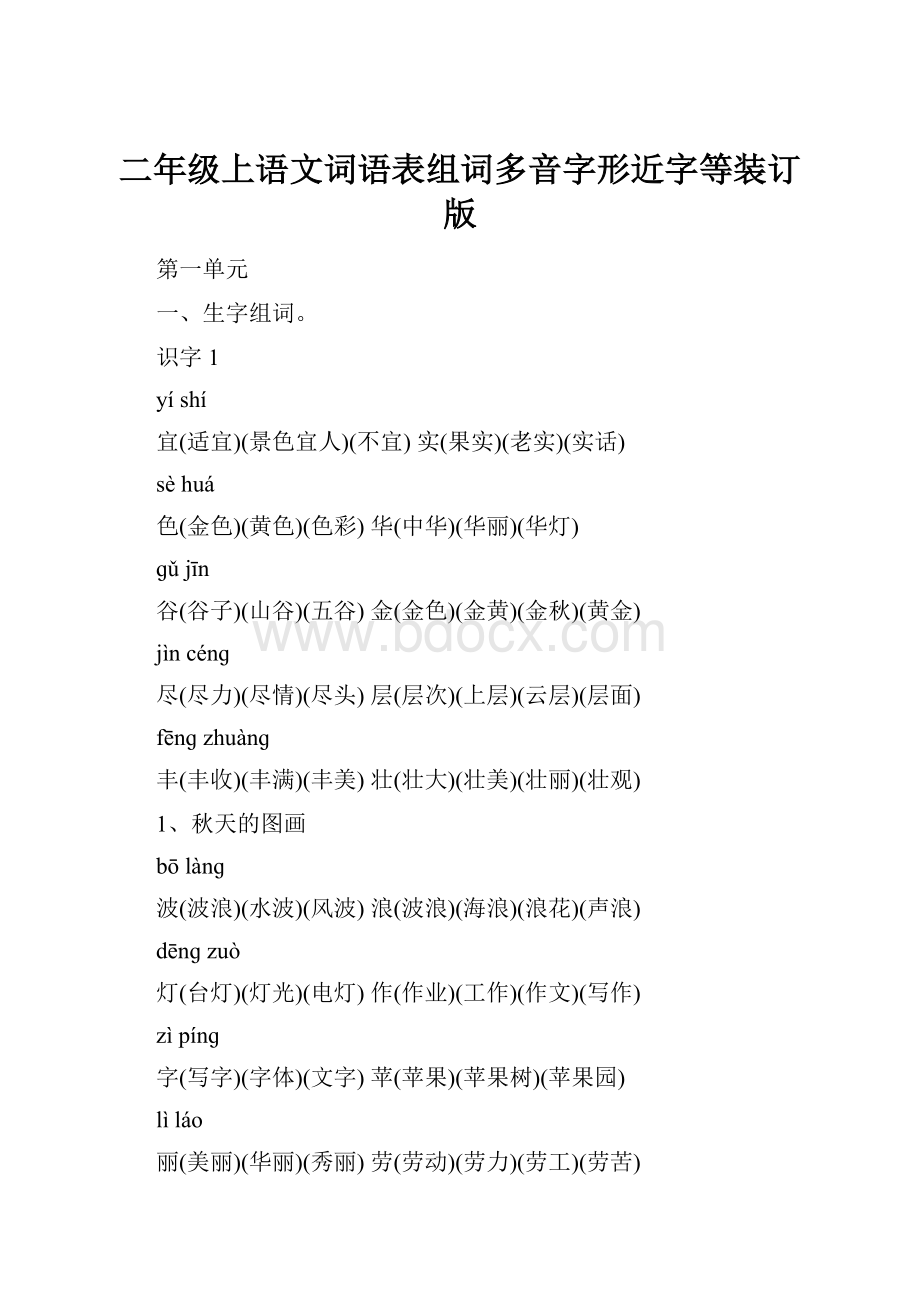 二年级上语文词语表组词多音字形近字等装订版.docx_第1页