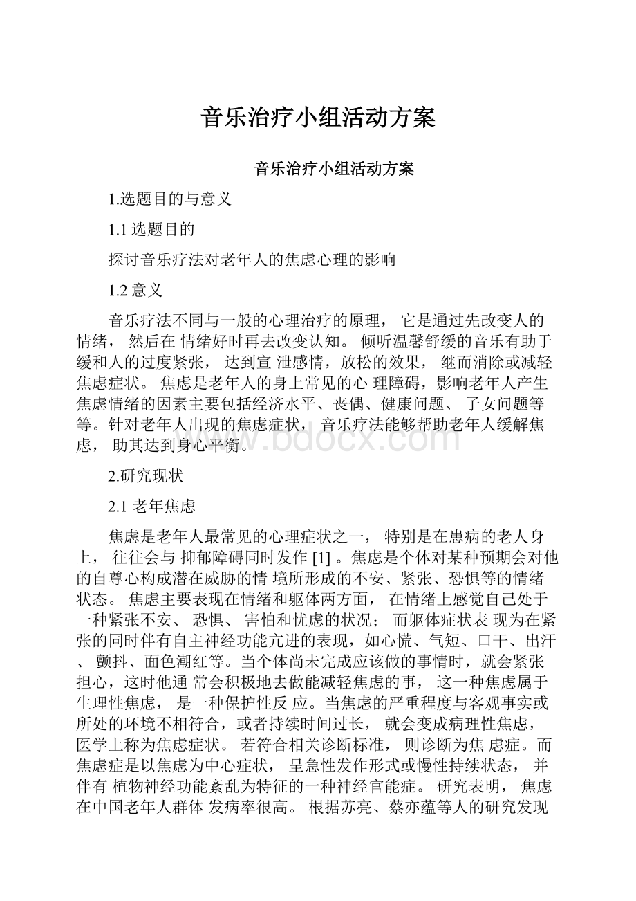 音乐治疗小组活动方案.docx_第1页