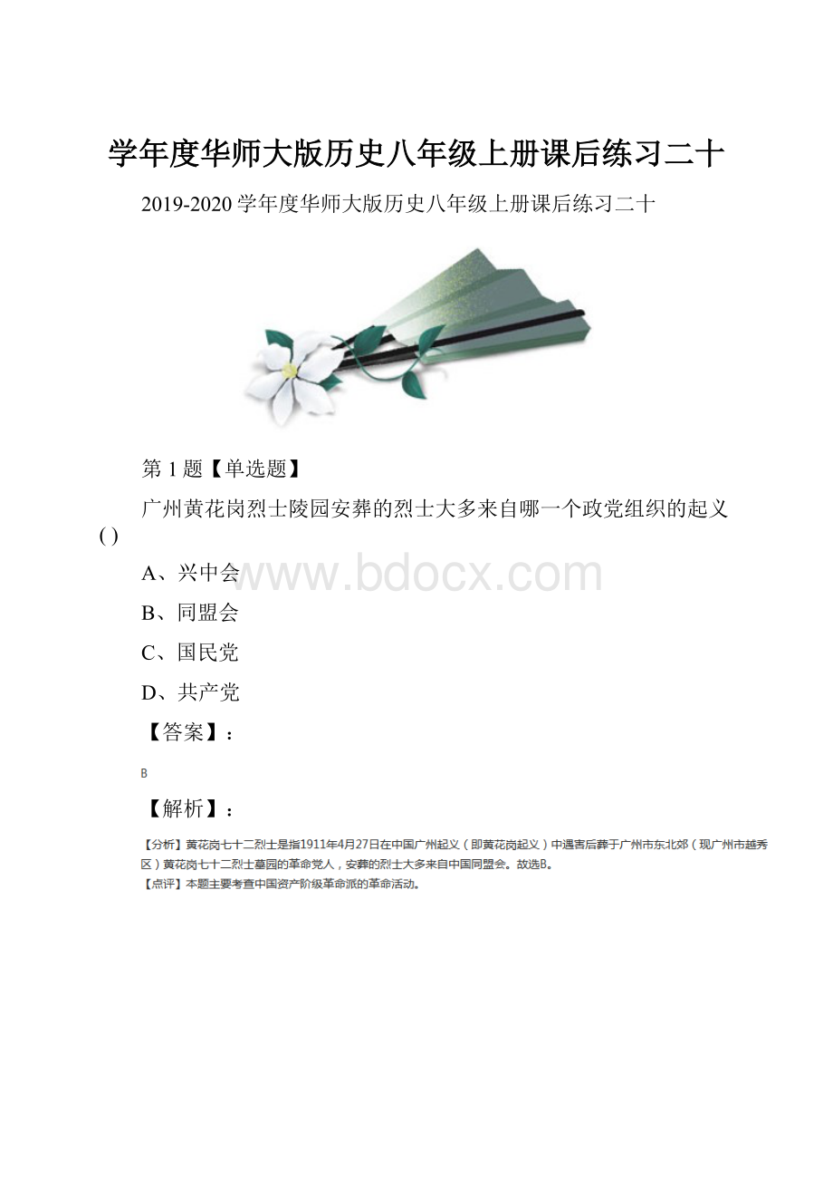 学年度华师大版历史八年级上册课后练习二十.docx_第1页