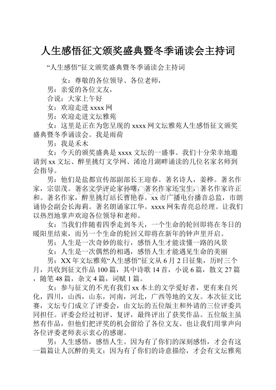 人生感悟征文颁奖盛典暨冬季诵读会主持词.docx_第1页