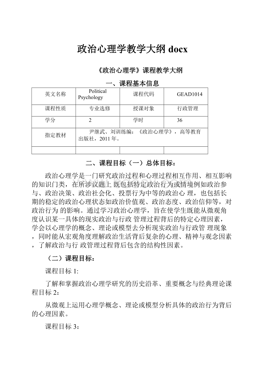 政治心理学教学大纲docx.docx