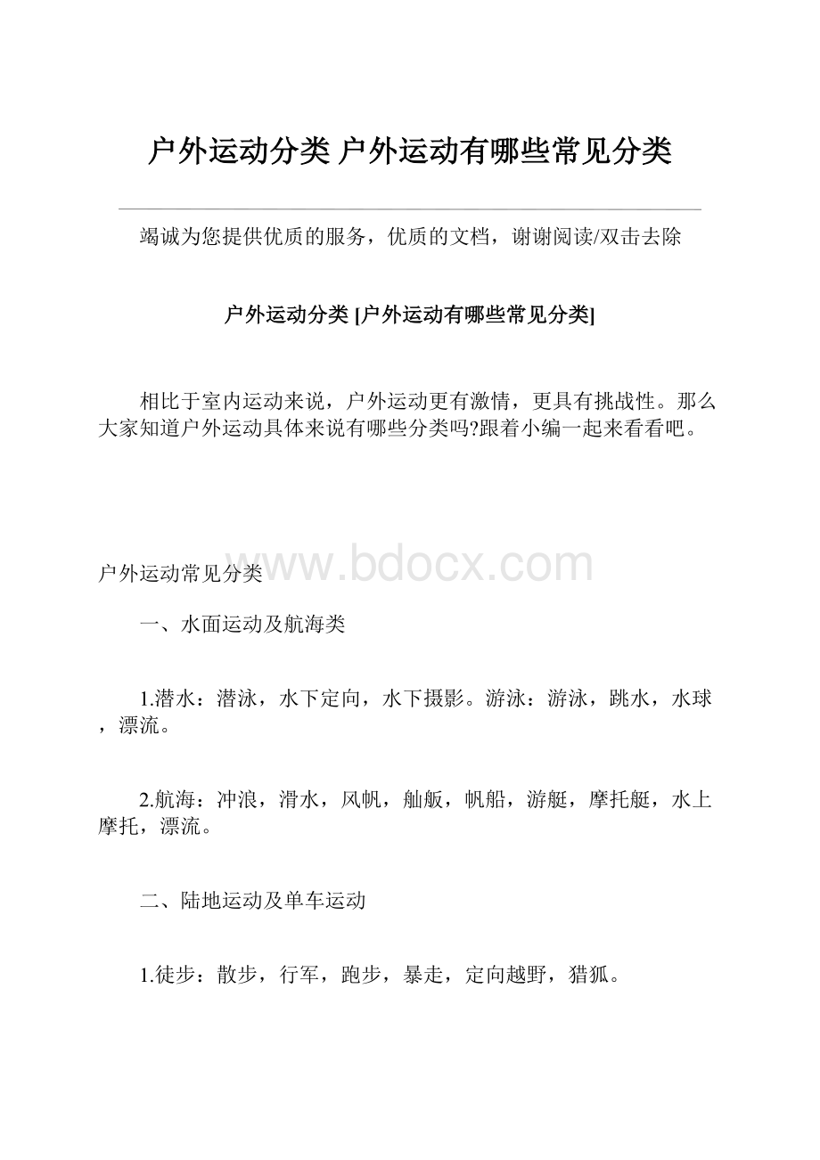 户外运动分类 户外运动有哪些常见分类.docx