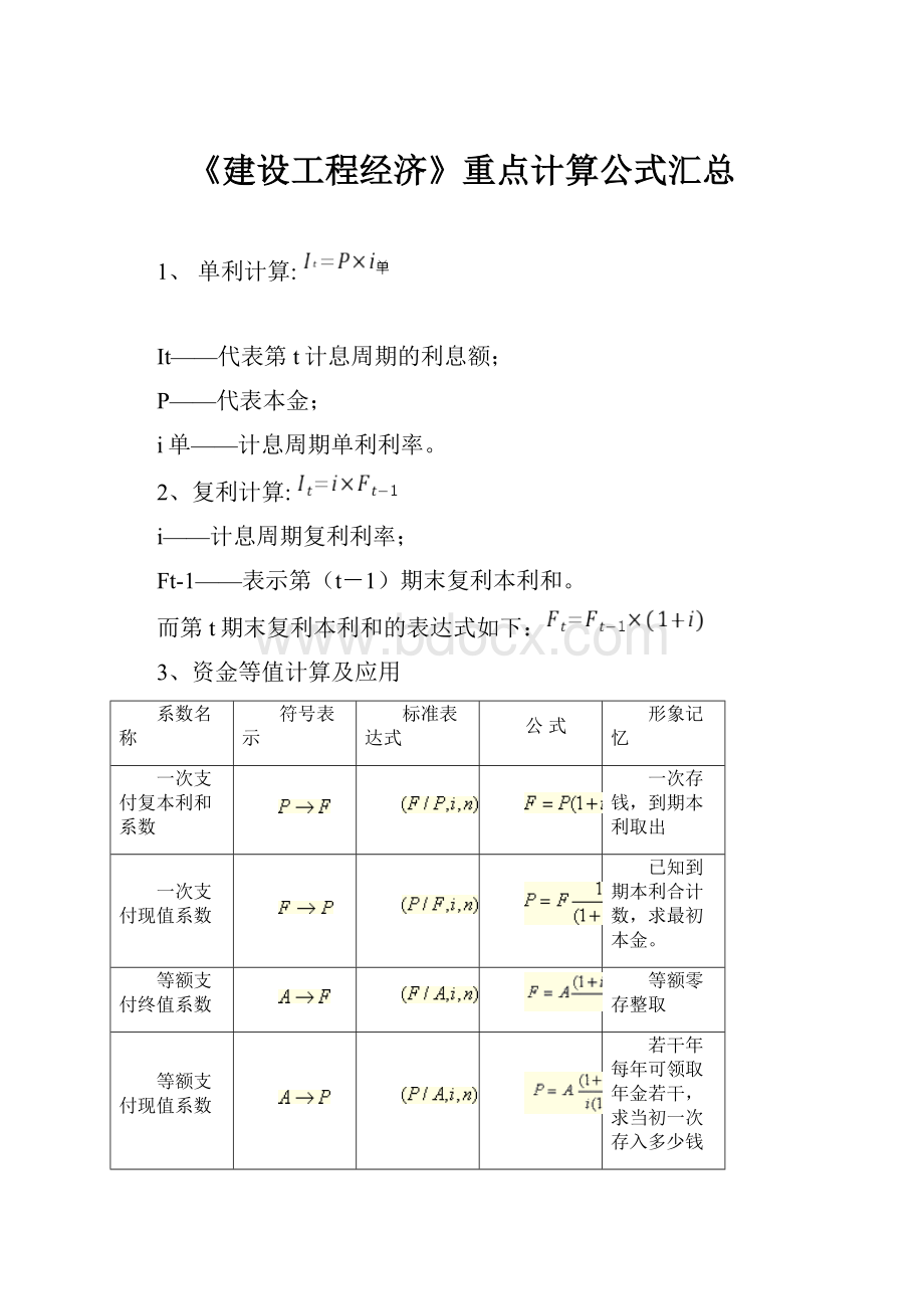 《建设工程经济》重点计算公式汇总.docx_第1页