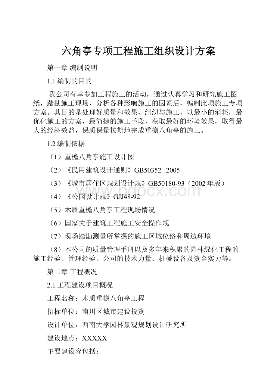 六角亭专项工程施工组织设计方案.docx