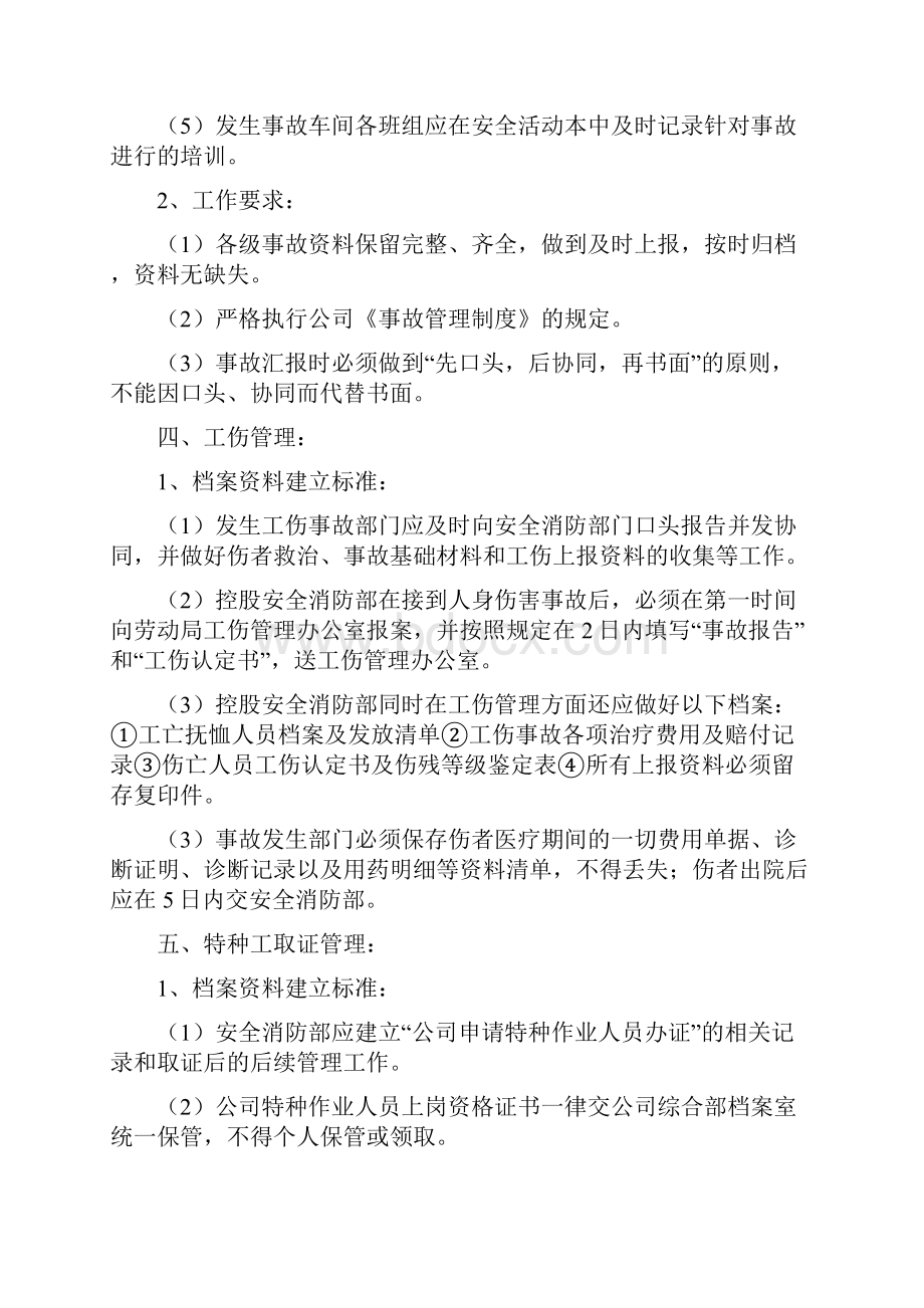 安全管理基础资料建档标准.docx_第3页