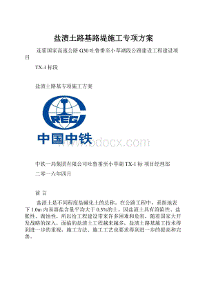 盐渍土路基路堤施工专项方案.docx