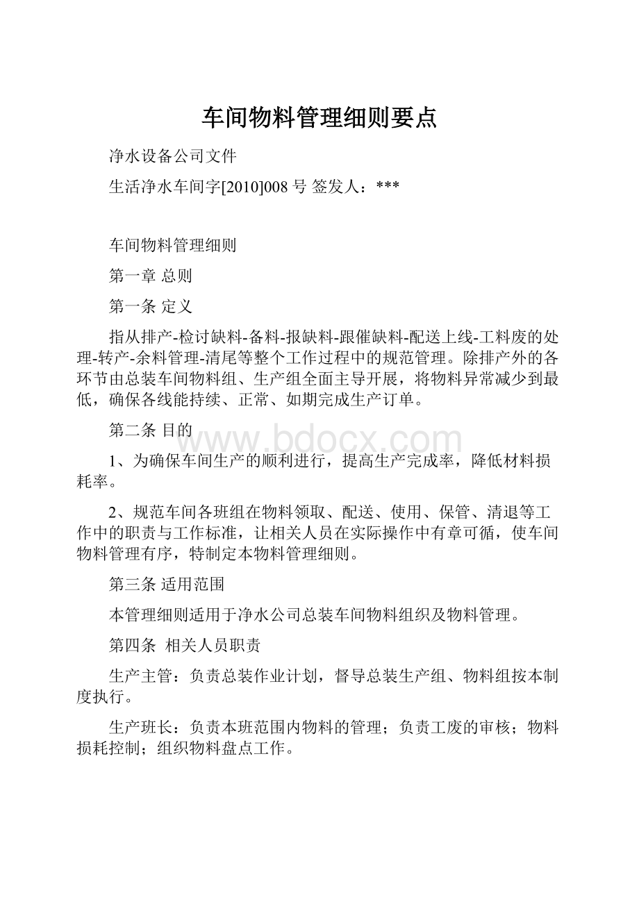 车间物料管理细则要点.docx_第1页