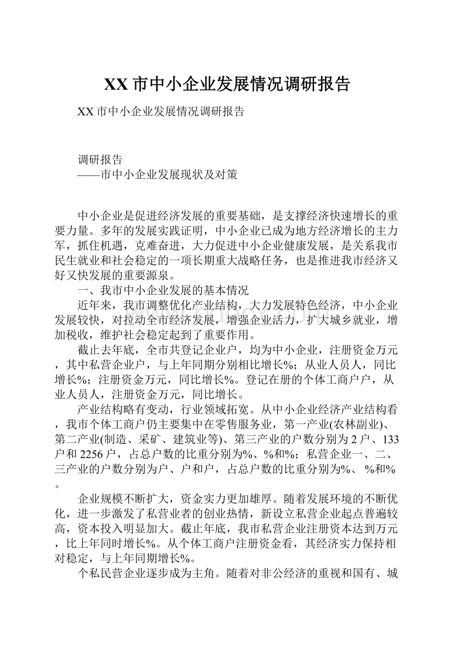 XX市中小企业发展情况调研报告.docx