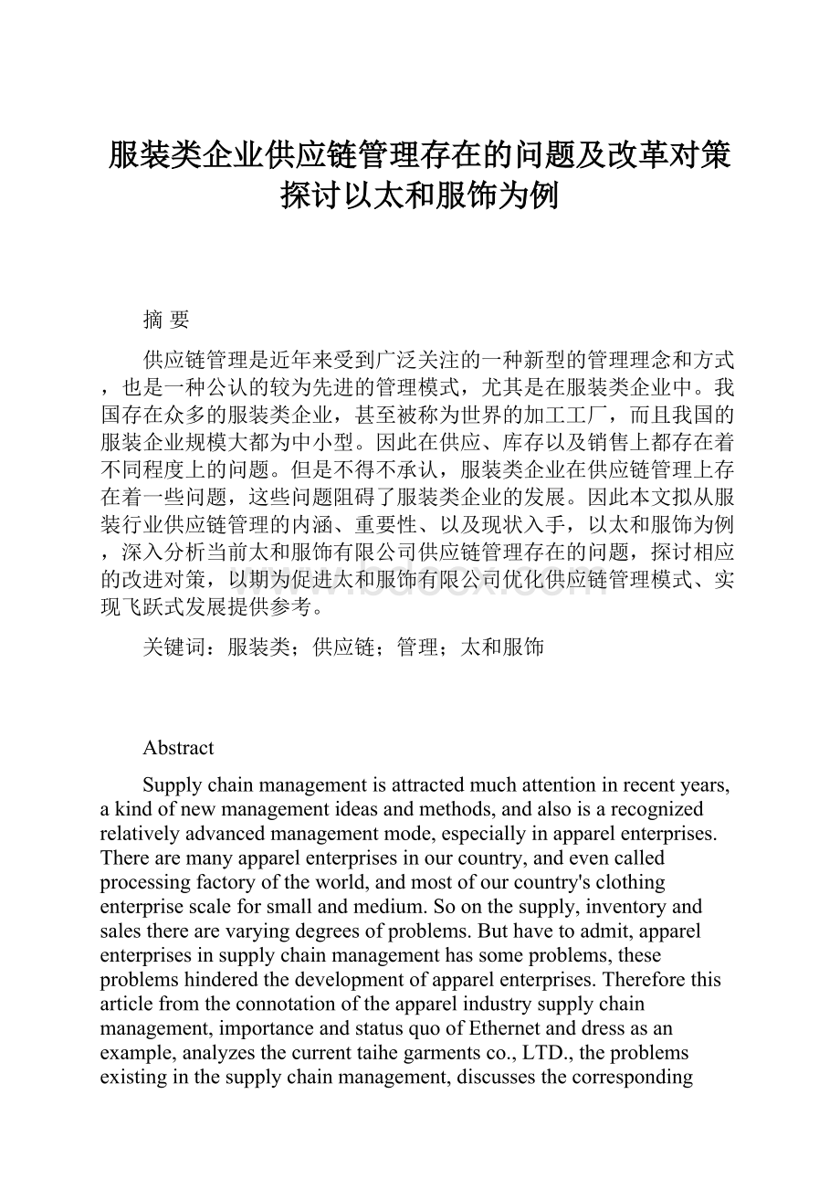 服装类企业供应链管理存在的问题及改革对策探讨以太和服饰为例.docx