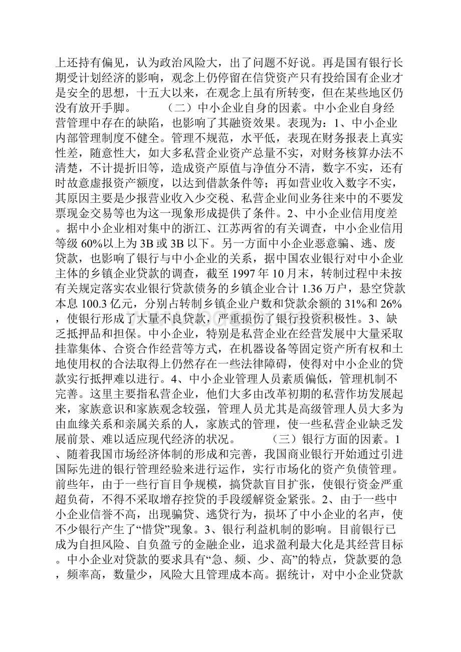 我国中小企业建立融资体系探析.docx_第2页