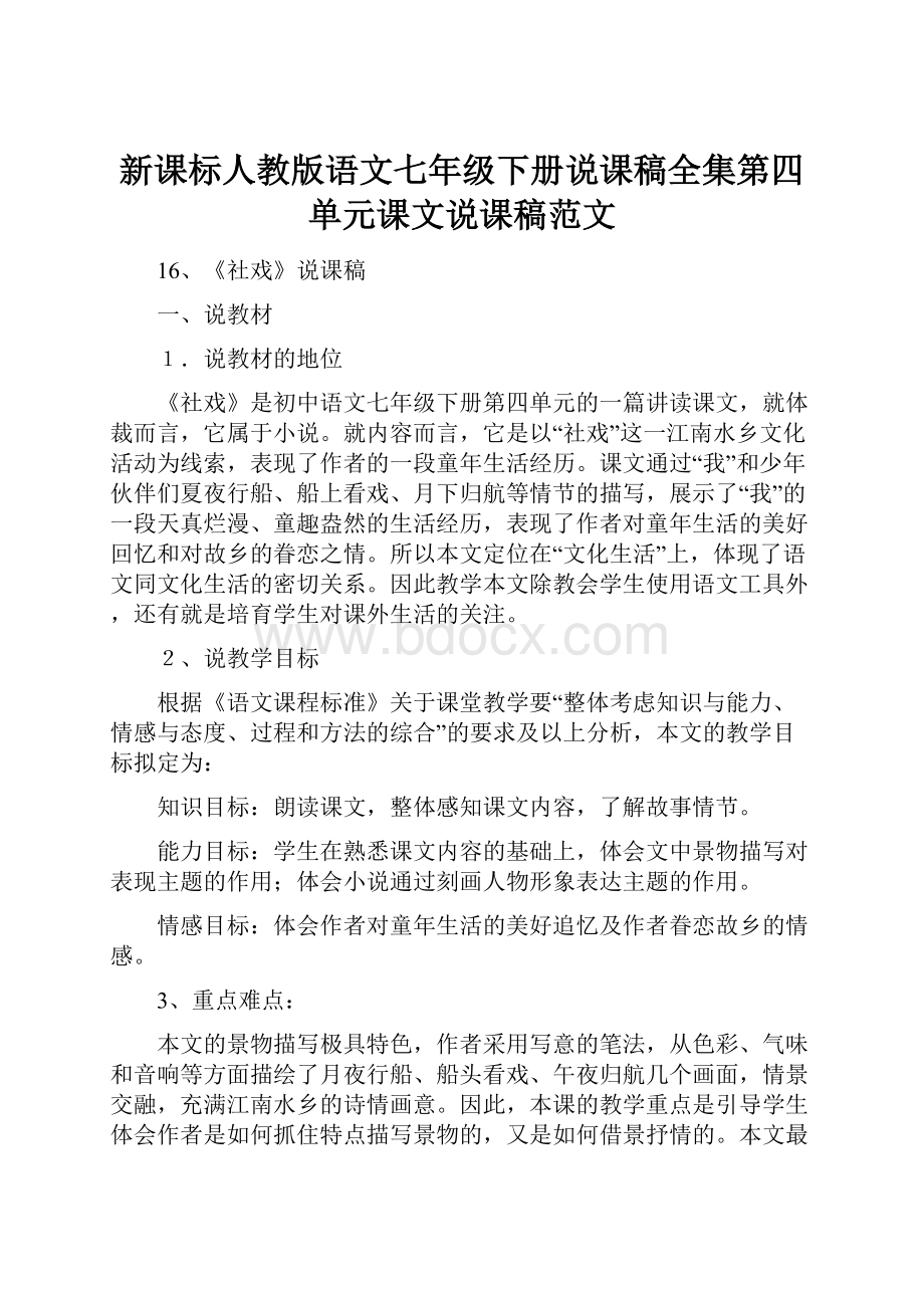 新课标人教版语文七年级下册说课稿全集第四单元课文说课稿范文.docx