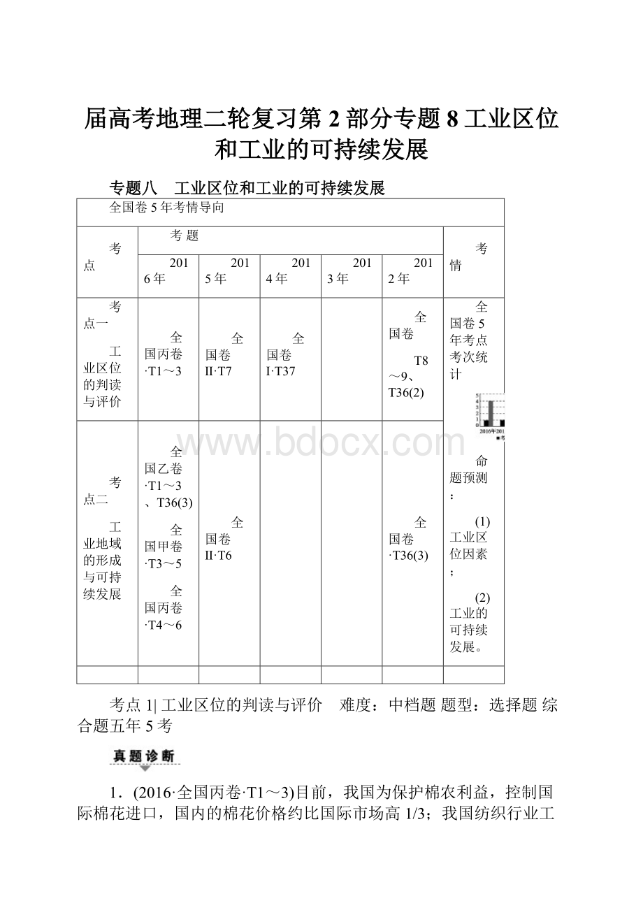 届高考地理二轮复习第2部分专题8工业区位和工业的可持续发展.docx_第1页