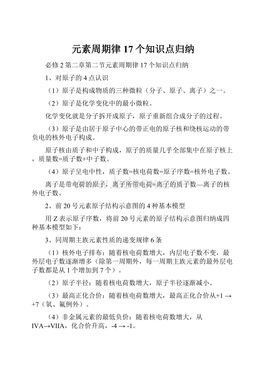 元素周期律17个知识点归纳.docx_第1页