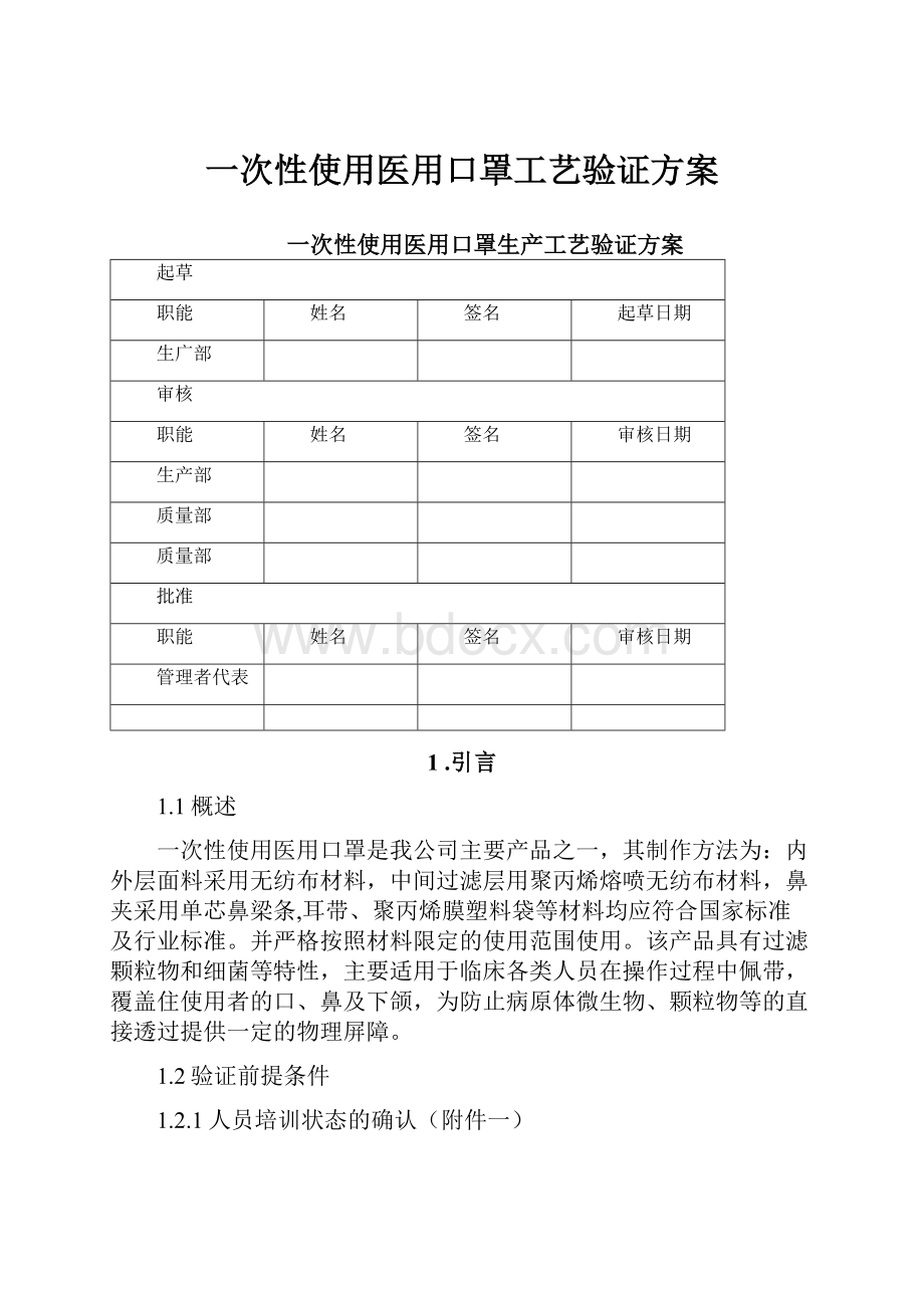 一次性使用医用口罩工艺验证方案.docx_第1页