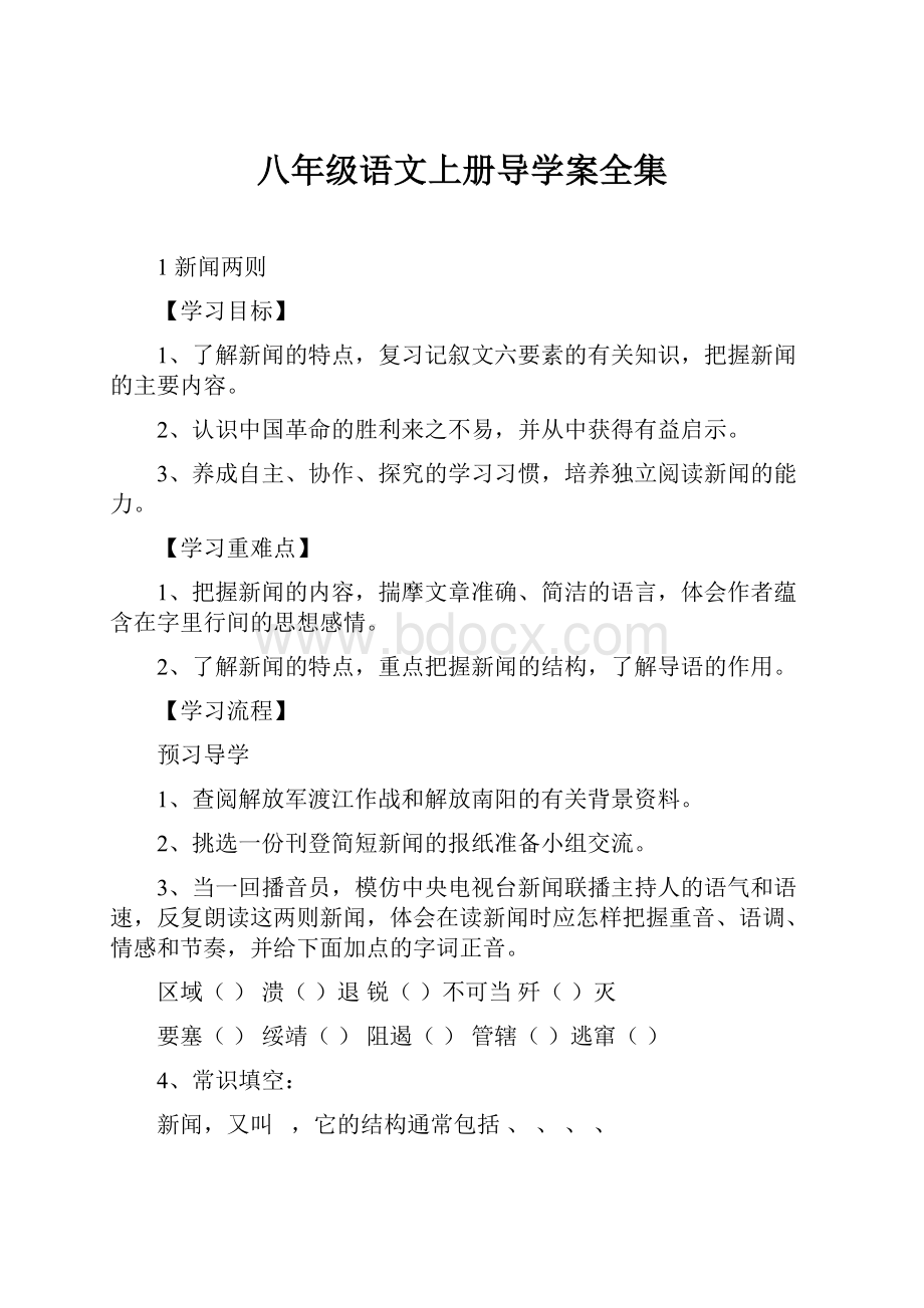 八年级语文上册导学案全集.docx