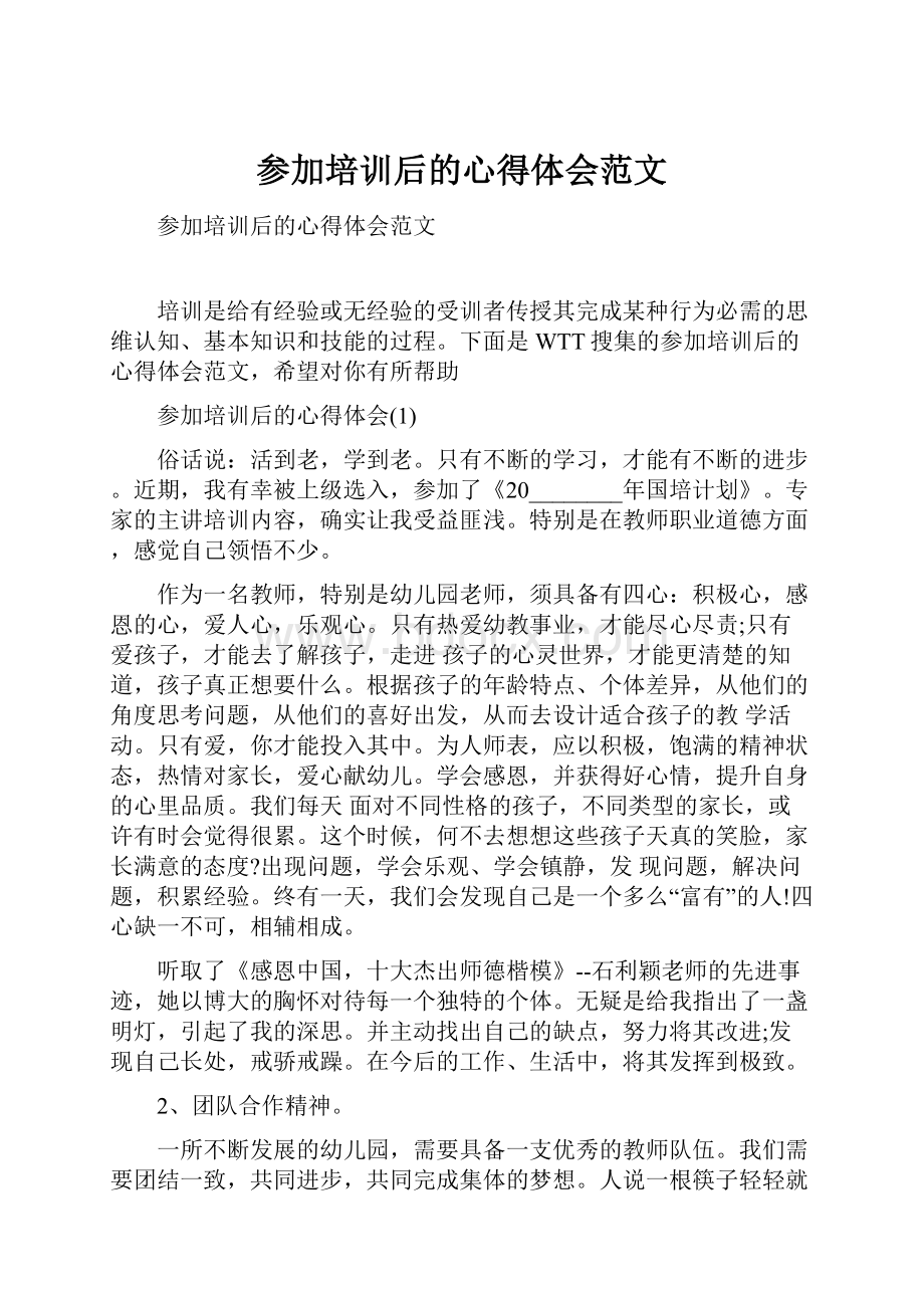 参加培训后的心得体会范文.docx_第1页