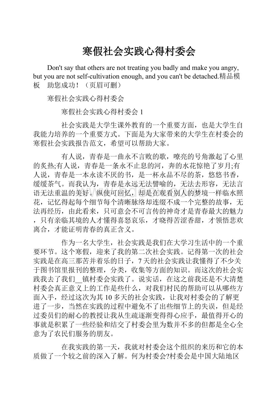 寒假社会实践心得村委会.docx