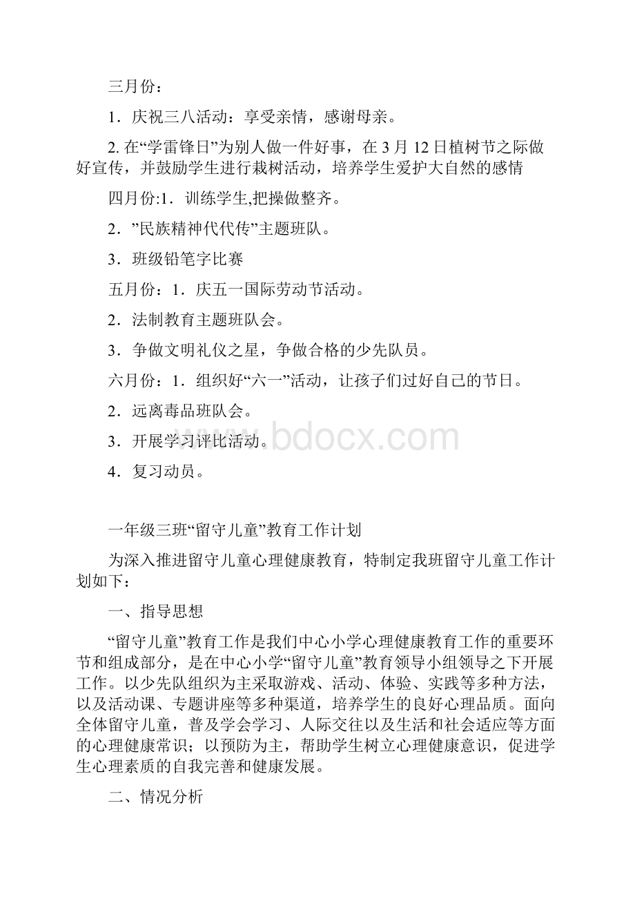 一年级下册班主任工作计划.docx_第3页