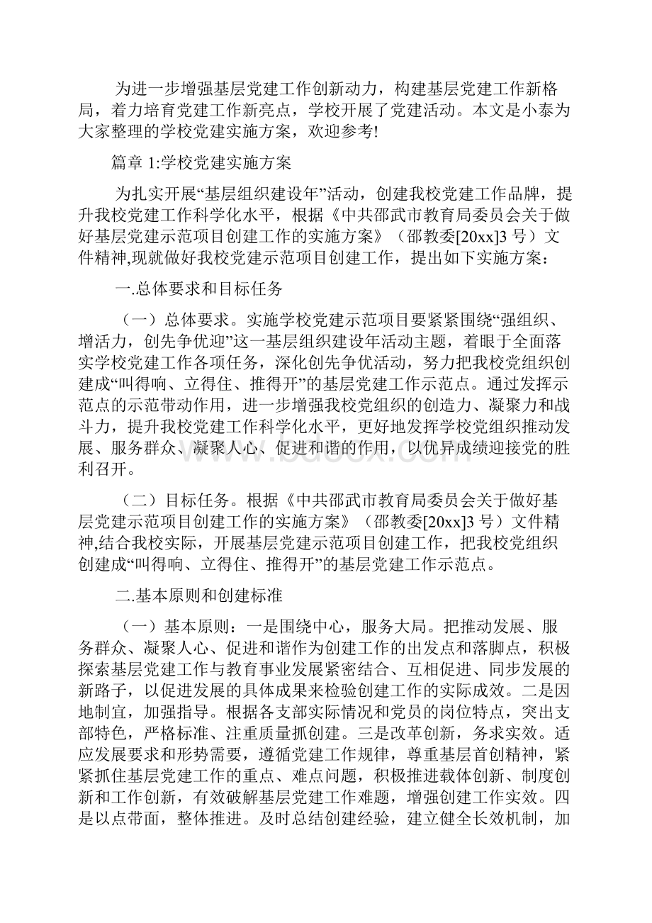 学校党建实施方案4篇.docx_第2页