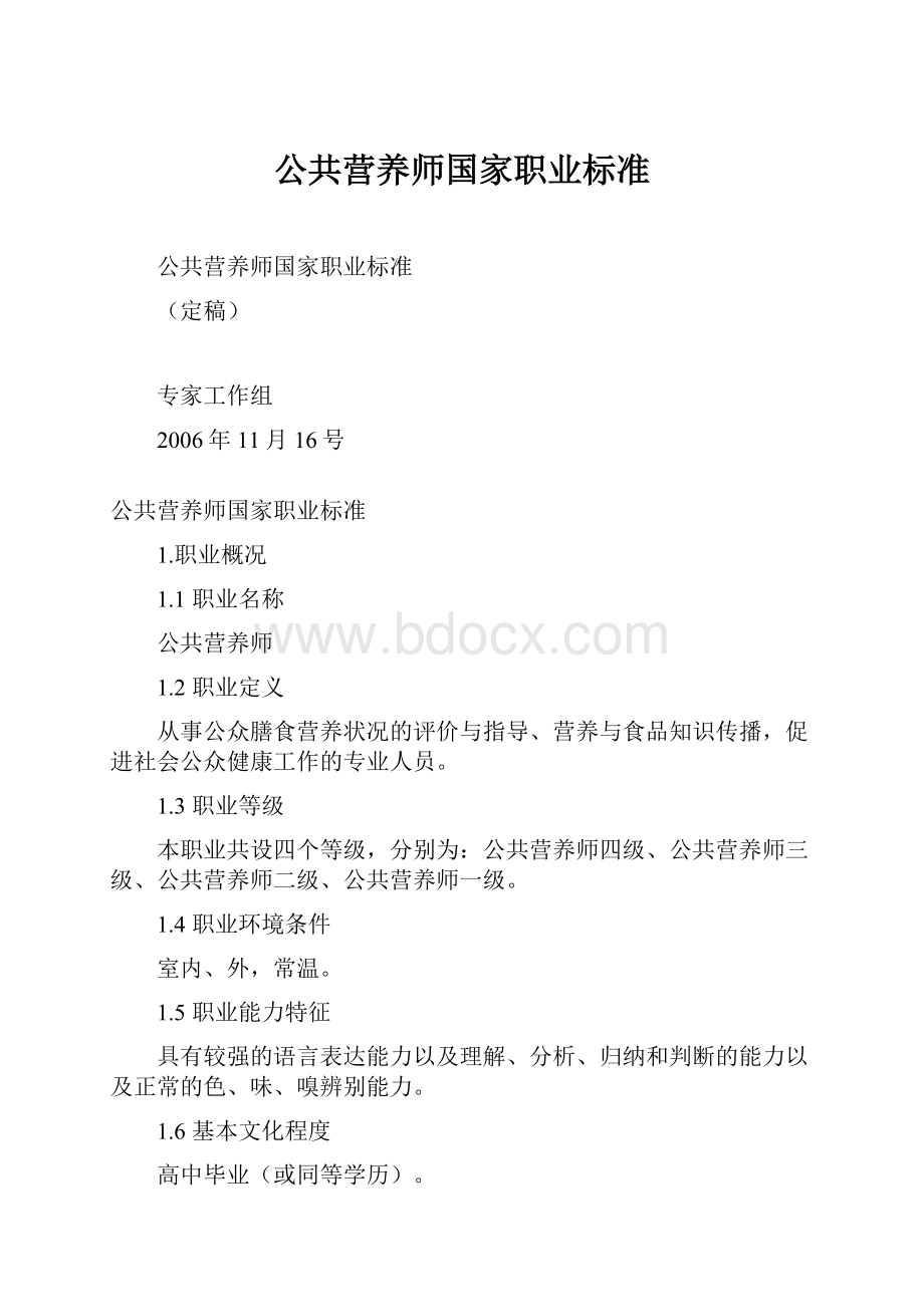 公共营养师国家职业标准.docx_第1页