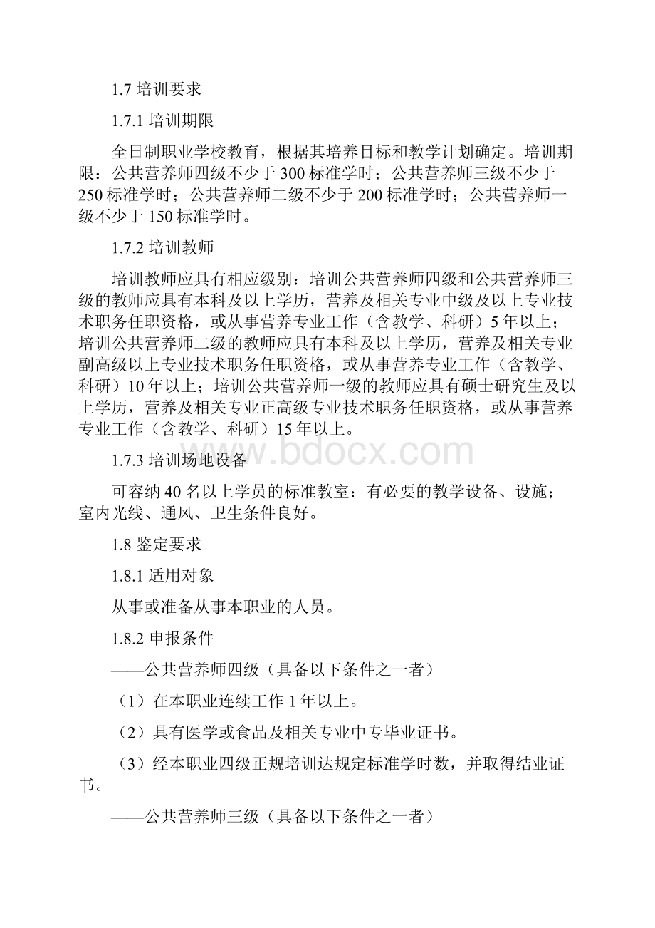 公共营养师国家职业标准.docx_第2页