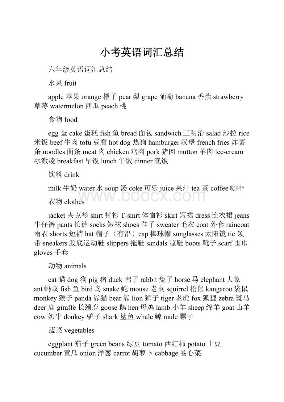 小考英语词汇总结.docx_第1页