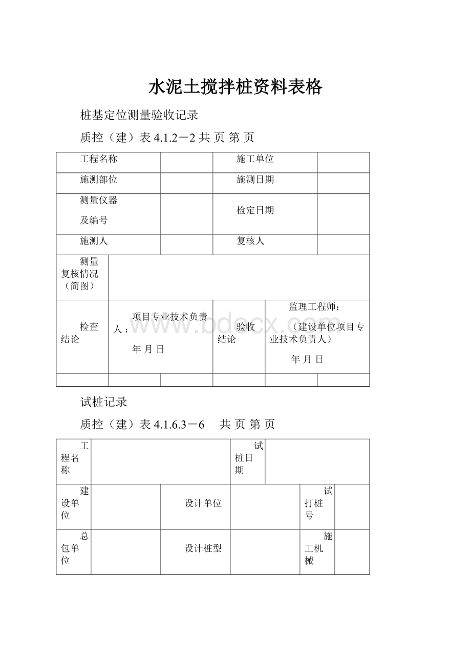 水泥土搅拌桩资料表格.docx