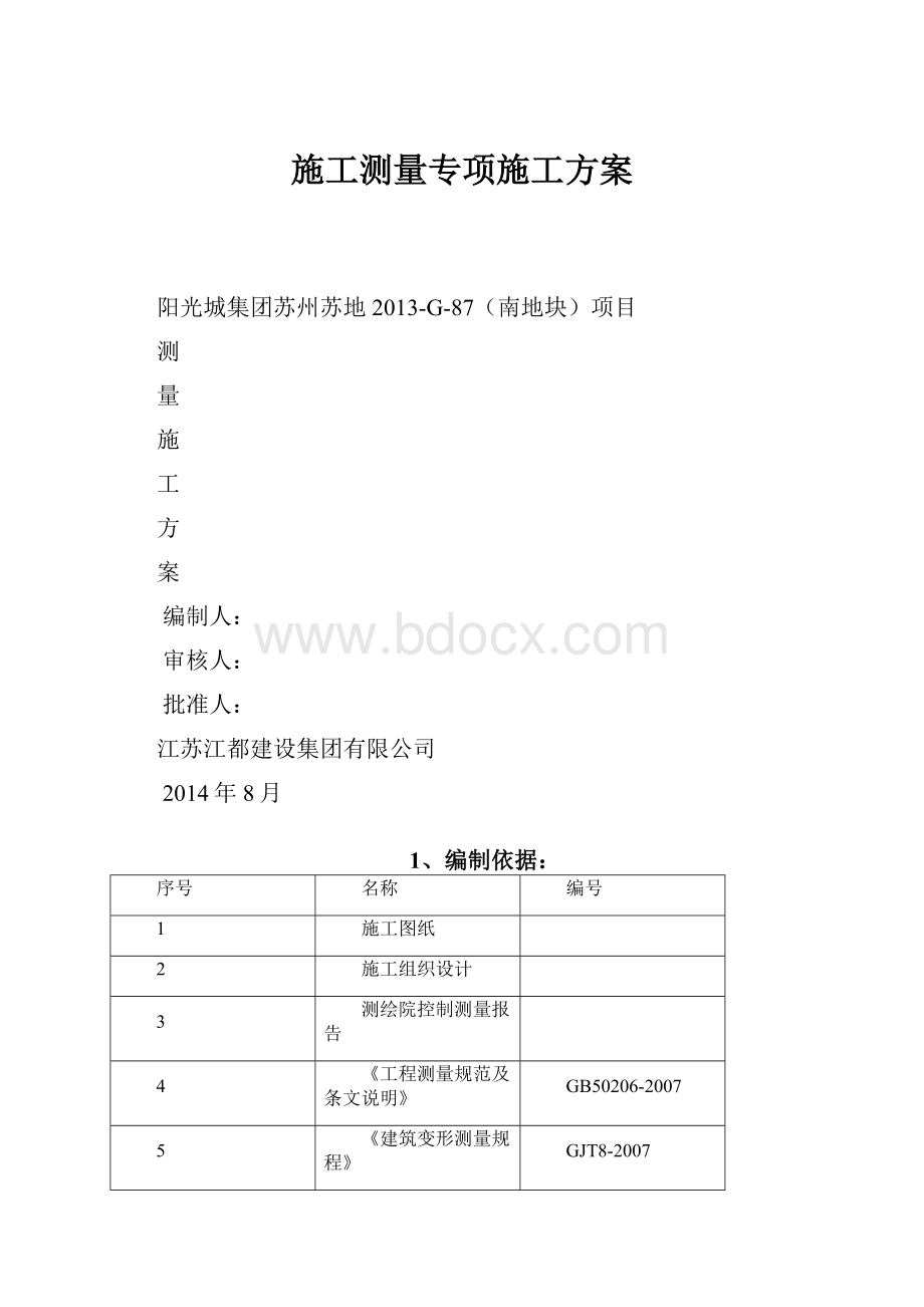 施工测量专项施工方案.docx_第1页