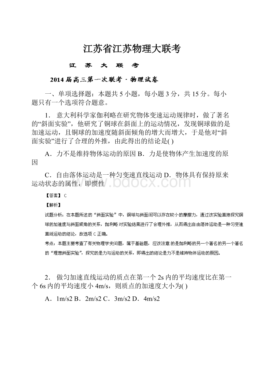 江苏省江苏物理大联考.docx_第1页