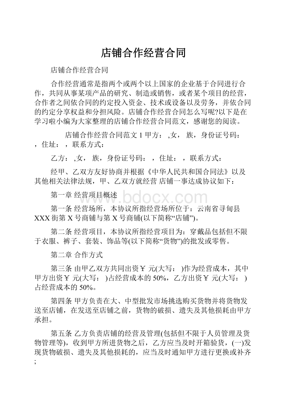 店铺合作经营合同.docx