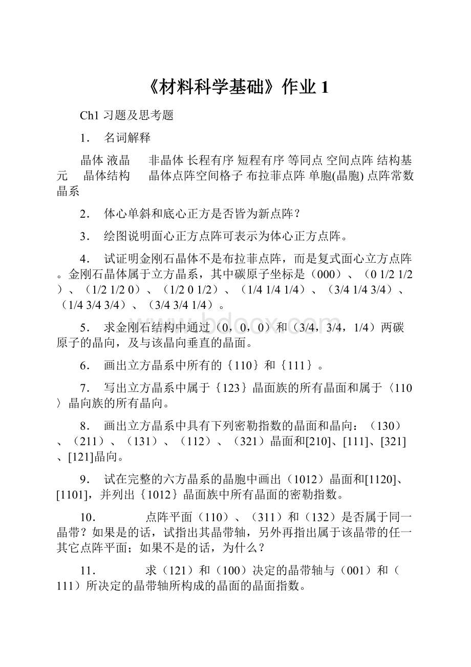 《材料科学基础》作业1.docx_第1页