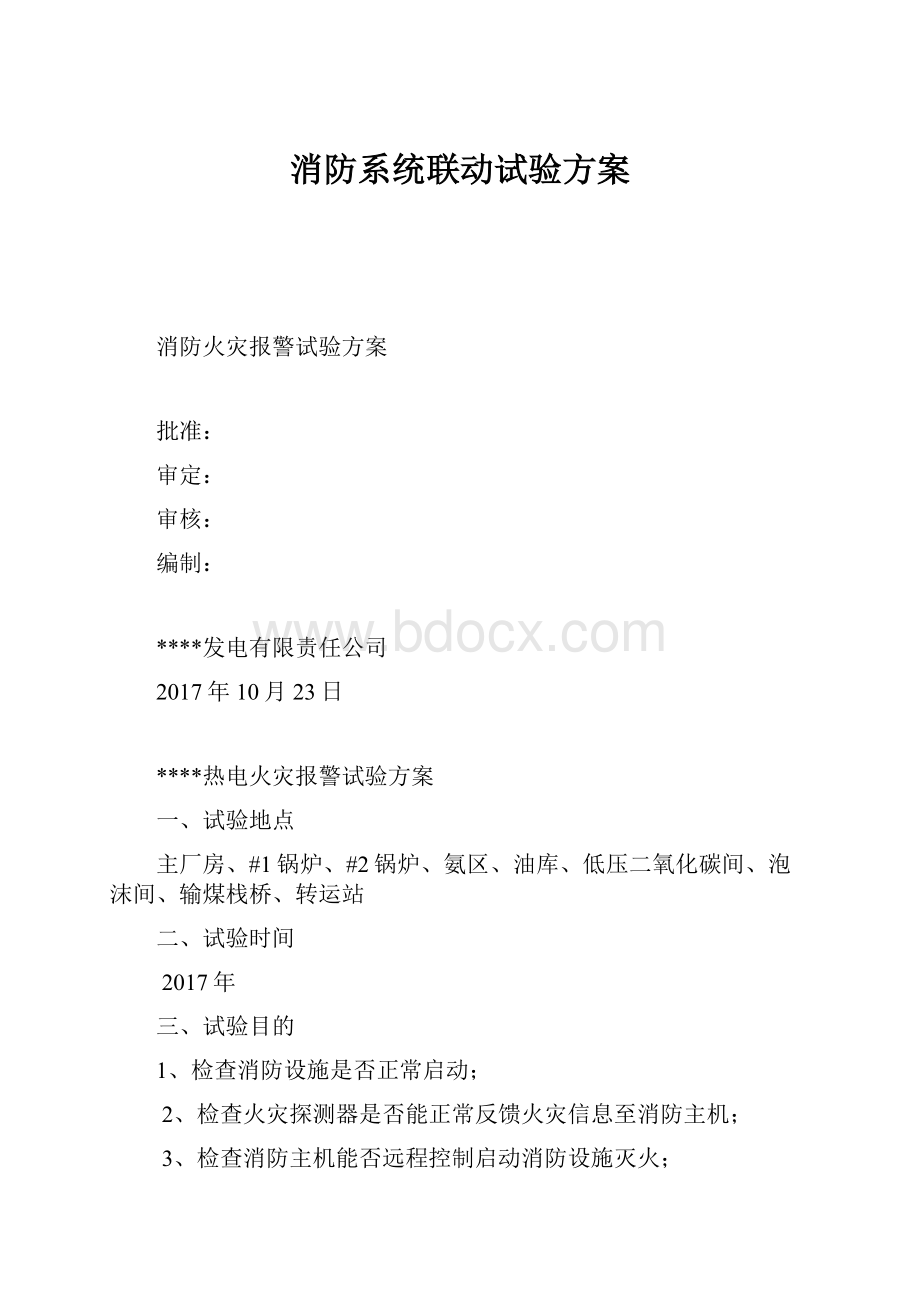 消防系统联动试验方案.docx_第1页