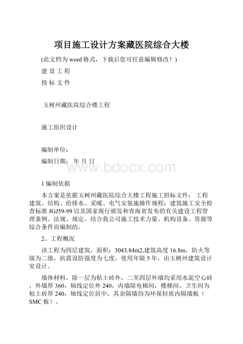 项目施工设计方案藏医院综合大楼.docx