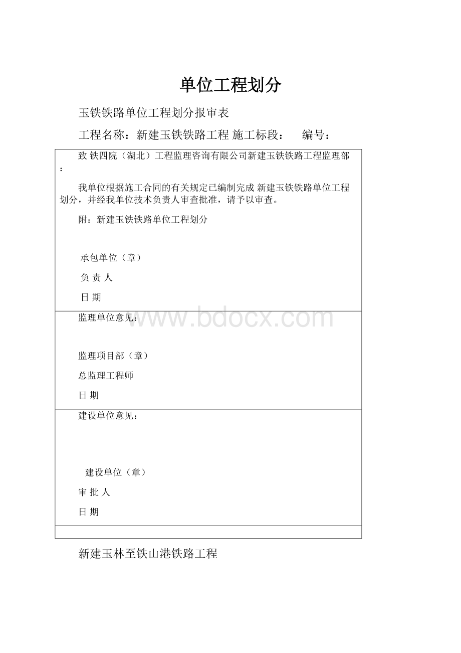 单位工程划分.docx